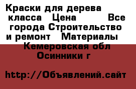 Краски для дерева premium-класса › Цена ­ 500 - Все города Строительство и ремонт » Материалы   . Кемеровская обл.,Осинники г.